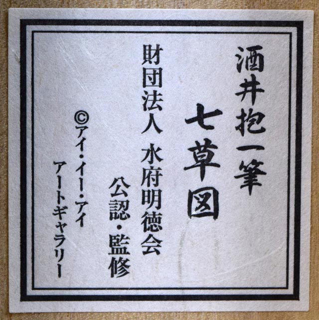 酒井抱一「七草図」複製工芸掛軸・共箱 シール拡大画像(財団法人・水府明徳会「現・徳川ミュージアム」公認・監修)