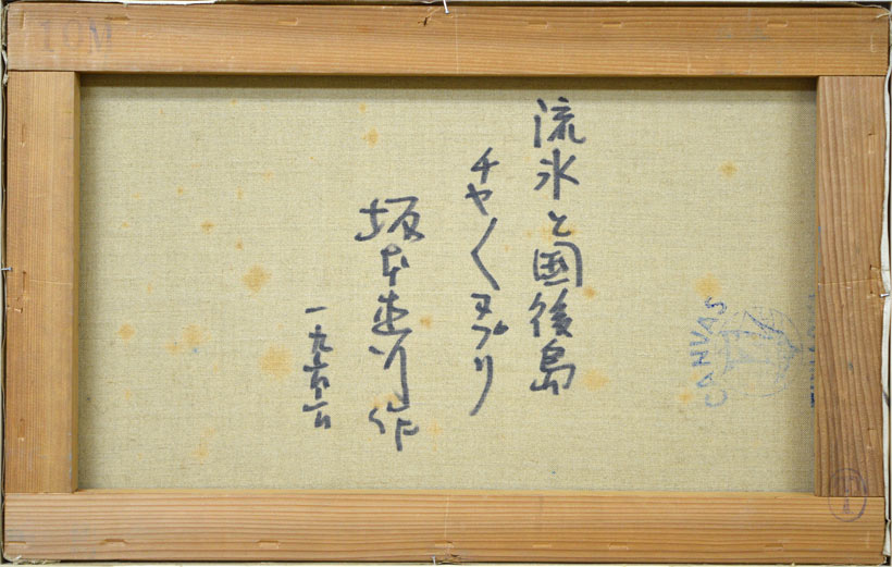 坂本直行「流氷と国後島チャチャヌプリ」油絵・M10号・1969年作 裏書き部分
