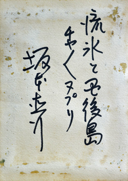 坂本直行「流氷と国後島チャチャヌプリ」油絵・M10号・1969年作 作者署名札