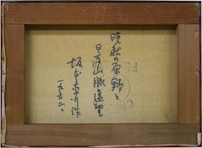 坂本直行「晩秋の原野と日高山脈遠望」油絵・F4号 キャンバス裏側画像