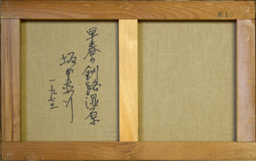 坂本直行「早春の釧路湿原(北海道)」油絵・M10号・1973年作 裏書き部分