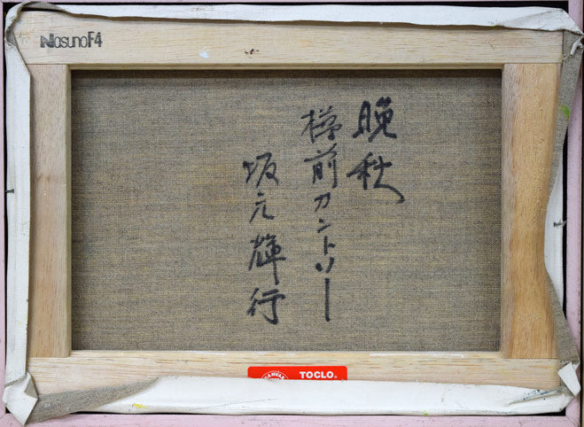 坂元輝行「晩秋樽前カントリー」油絵・F4号 キャンバス裏書き画像