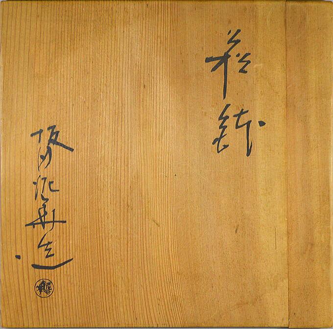 十三代 坂田 泥華「萩鉢」萩焼・共箱 箱書き部分