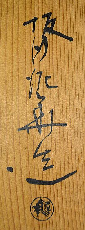 十三代 坂田 泥華「萩鉢」萩焼・共箱 箱書きサイン部分拡大