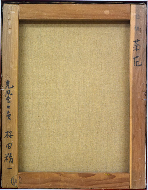 桜田精一「菜の花」油絵・F6号 キャンバス裏側部分