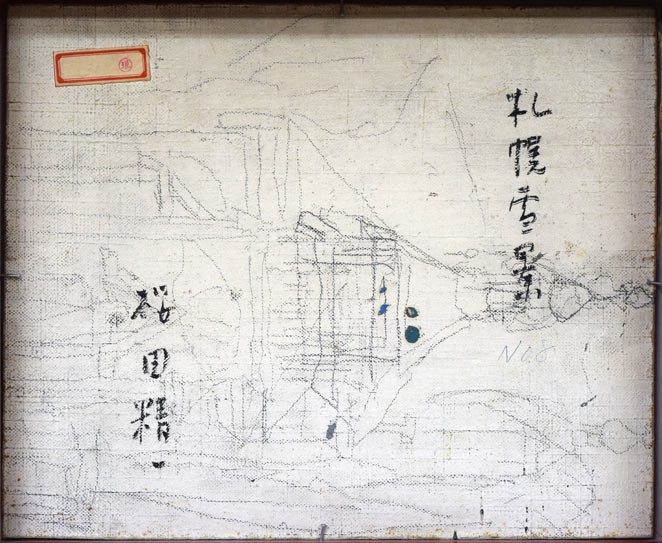 桜田精一「札幌雪景」油絵・F3号 裏書き全体画像