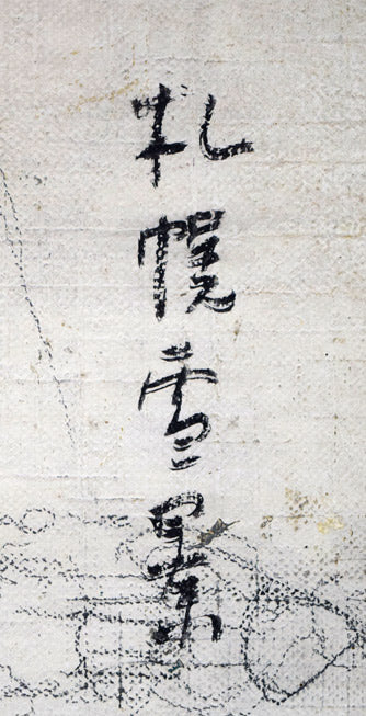 桜田精一「札幌雪景」油絵・F3号 裏書き拡大画像1