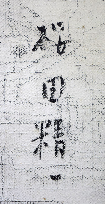 桜田精一「札幌雪景」油絵・F3号 裏書き拡大画像2