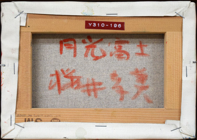 櫻井孝美「月光富士」油絵・SM キャンバス裏側画像