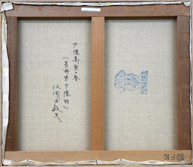 佐間田敏夫「戸隠高原の春(長野県戸隠村)」油絵・F10号 キャンバス裏書き部分