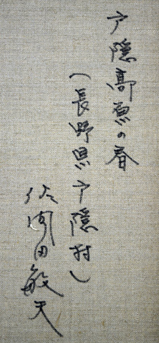 佐間田敏夫「戸隠高原の春(長野県戸隠村)」油絵・F10号 キャンバス裏書き拡大部分