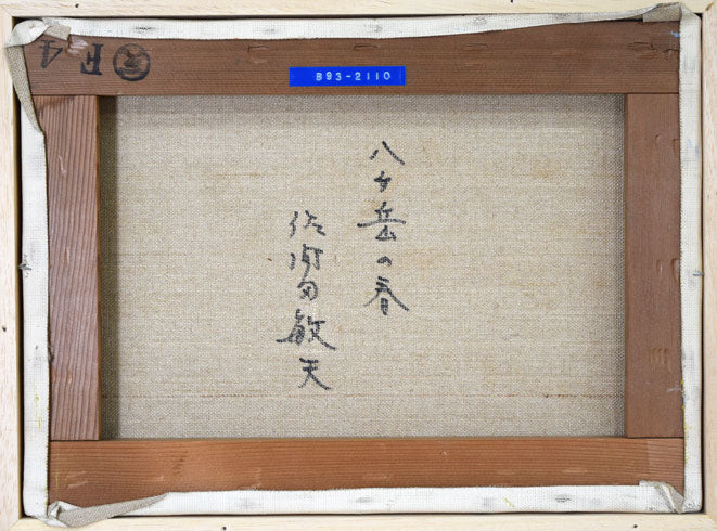 佐間田敏夫「八ヶ岳の春」油絵・F4号 キャンバス裏側画像