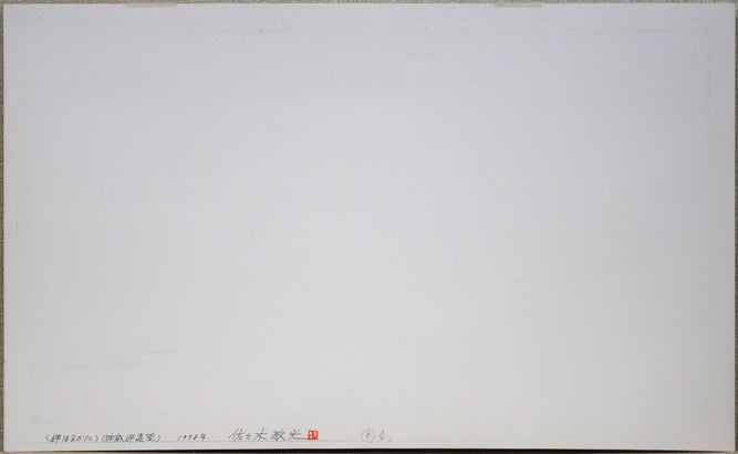 佐々木敏光「岬はるかに（神威岬遠望）」水彩画（縦30.5×横52.6ｃｍ）　作品裏側画像
