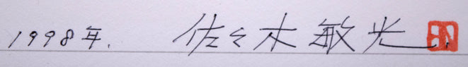 佐々木敏光「岬はるかに(神威岬遠望)」水彩画(縦30.5×横52.6cm) 裏側拡大画像2
