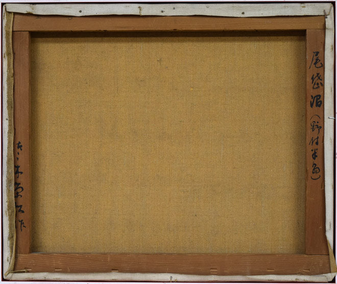 佐々木栄松「尾岱沼(野付半島)」油絵・F8号 キャンバス裏側画像