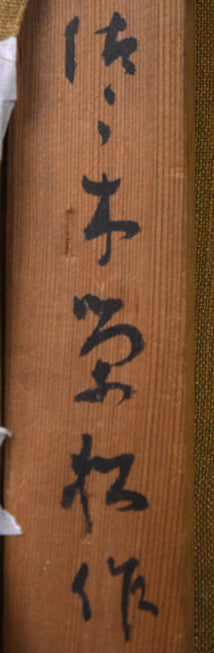 佐々木栄松「尾岱沼(野付半島)」油絵・F8号 裏書き拡大画像2