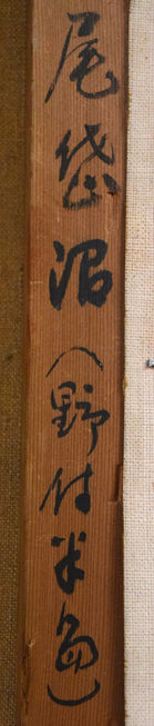 佐々木栄松「尾岱沼(野付半島)」油絵・F8号 裏書き拡大画1像