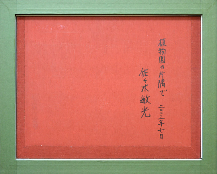 佐々木敏光「植物園の片隅で(札幌)」アクリルガッシュ6号・2003年7月作 裏書き部分