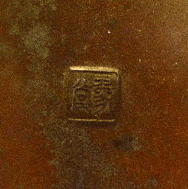 佐々木 象堂「彈阮咸(ダンゲンカン)鋳銅置物」ろう型鋳金・共箱・高さ約26cm サイン拡大部分