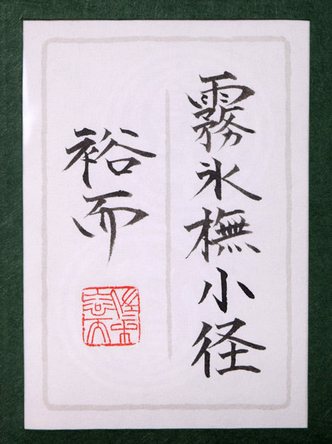 佐々木裕而「霧氷橅小径」日本画・P20号 共シール部分