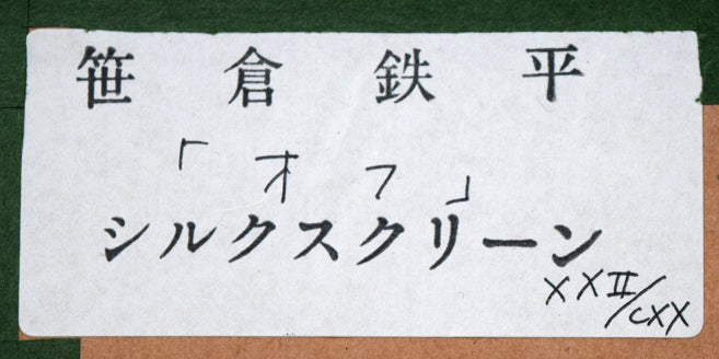 笹倉鉄平「OFF(オフ)」シルクスクリーン版画 額裏シール拡大画像
