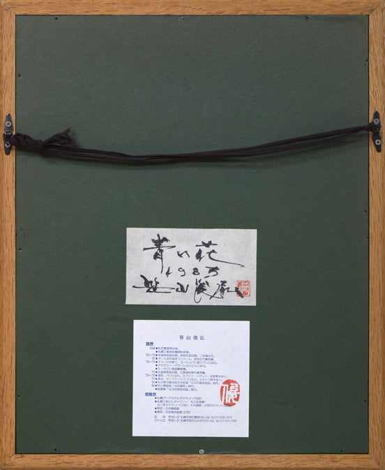 笹山峻弘(俊弘)「青い花」油絵・SM 額縁裏側画像