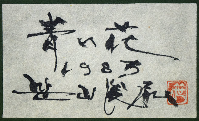 笹山峻弘(俊弘)「青い花」油絵・SM 額裏拡大画像1(共シール)