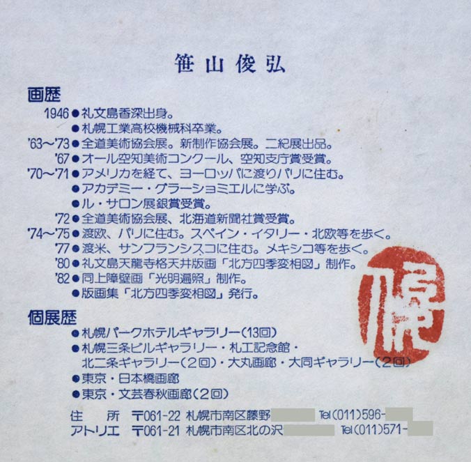 笹山峻弘(俊弘)「青い花」油絵・SM 額裏拡大画像2(プロフィール)