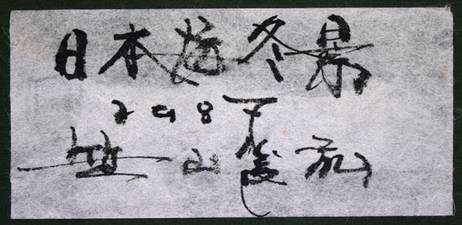 笹山峻弘(俊弘)「日本海冬景」油絵・変形40号 額裏拡大画像1(共シール)