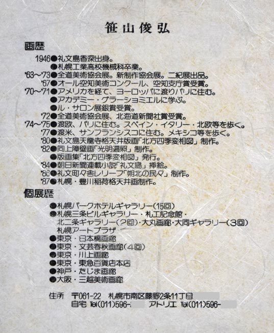 笹山峻弘(俊弘)「日本海冬景」油絵・変形40号 額裏拡大画像2(作家略歴)