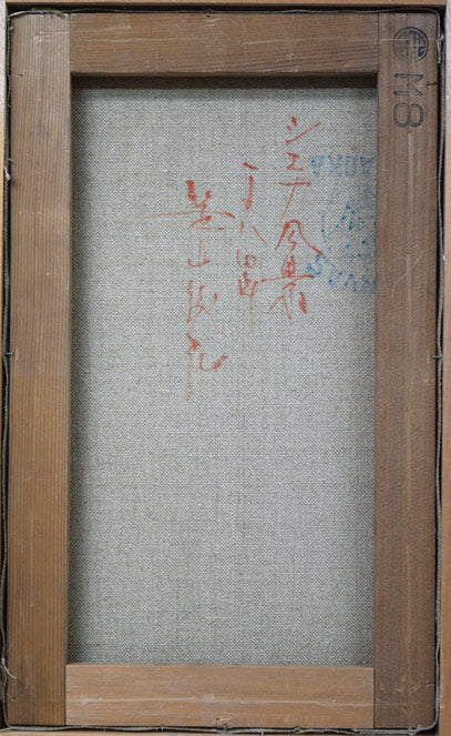 笹山峻弘(俊弘)「シエナ風景(イタリー)」油絵・M8号 キャンバス裏側画像