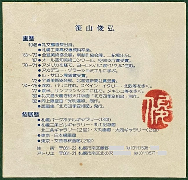 笹山峻弘(俊弘)「シエナ風景(イタリー)」油絵・M8号 額裏拡大画像2(画歴)