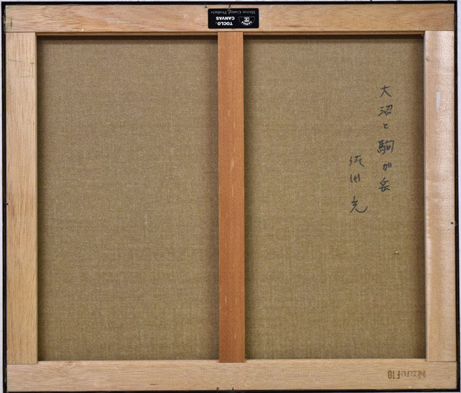 佐田光「大沼と駒ヶ岳(函館)」油絵・F10号 キャンバス裏側画像