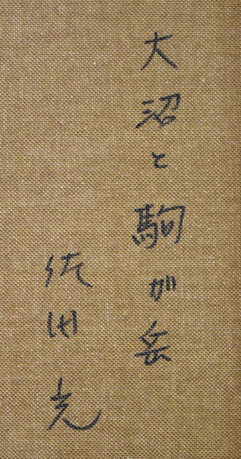 佐田光「大沼と駒ヶ岳(函館)」油絵・F10号 裏書き拡大画像