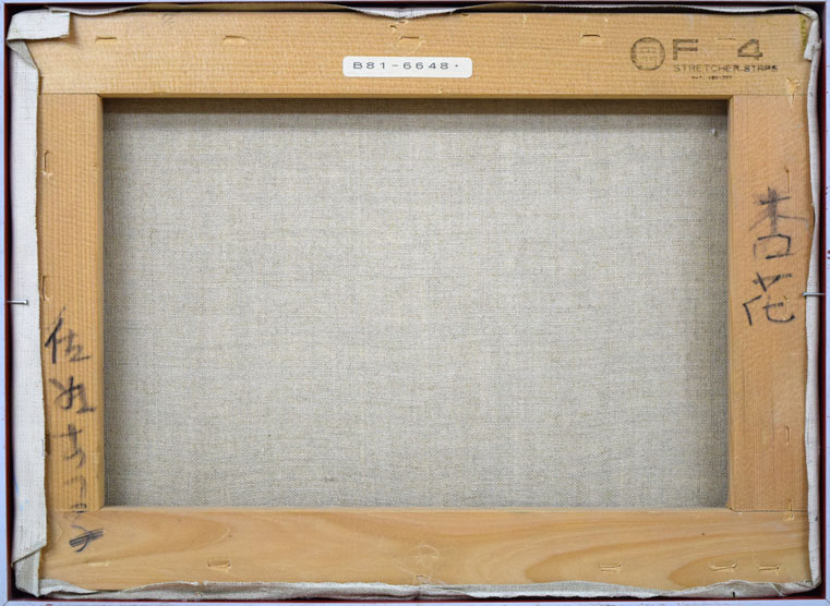 佐藤あつ子「杏花」油絵・F4号 キャンバス裏書き画像