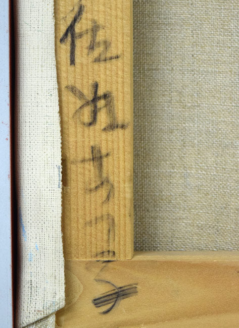 佐藤あつ子「杏花」油絵・F4号 裏書き拡大画像1