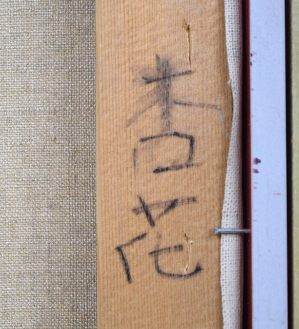 佐藤あつ子「杏花」油絵・F4号 裏書き拡大画像2