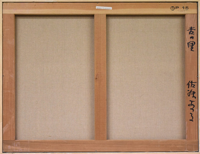 佐藤あつ子「杏子の里」油絵・P15号 キャンバス裏側画像