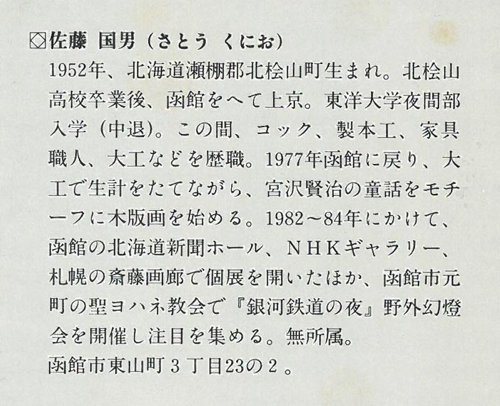 佐藤国男「銀河鉄道の夜(わたり鳥への信号)」木版画に裏彩色 画集掲載作 画像5