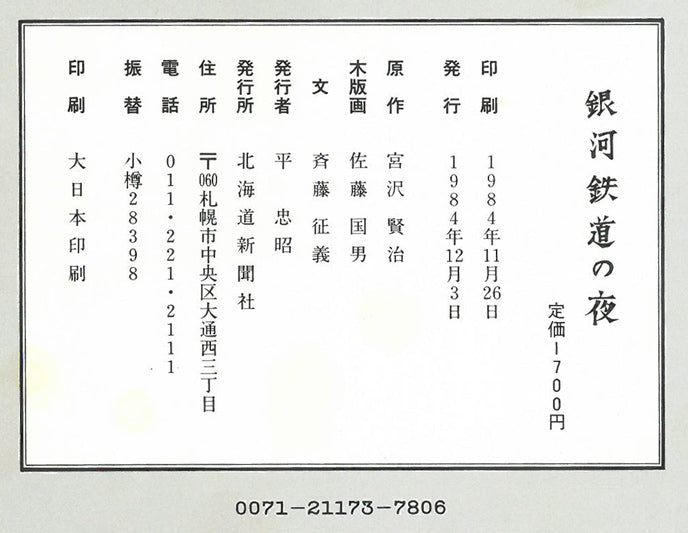佐藤国男「銀河鉄道の夜(わたり鳥への信号)」木版画に裏彩色 画集掲載作 画像6