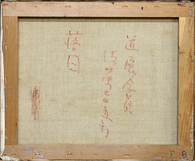 佐藤吉五郎「落日(手稲山)」油絵・F8号 裏書き部分