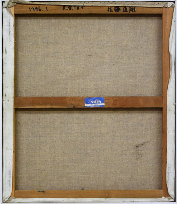 佐藤道雄「麦藁帽子」油絵・F10号 キャンバス裏側画像