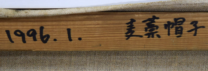 佐藤道雄「麦藁帽子」油絵・F10号 裏書き拡大画像1