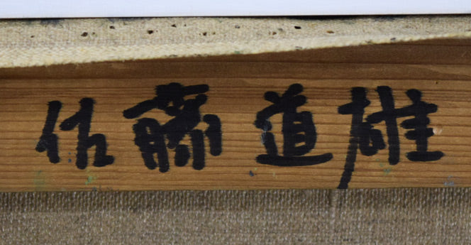 佐藤道雄「麦藁帽子」油絵・F10号 裏書き拡大画像2