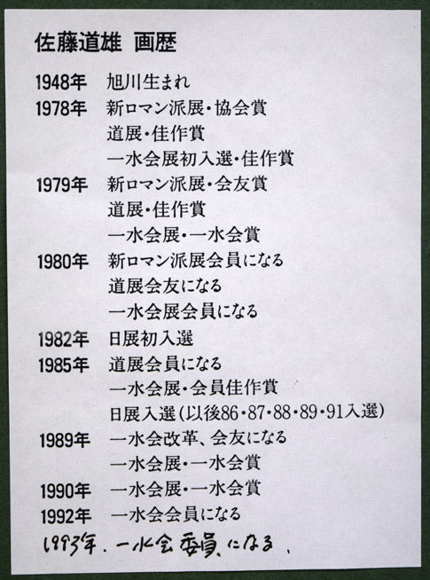 佐藤道雄「麦藁帽子」油絵・F10号 額裏拡大画像(画歴)