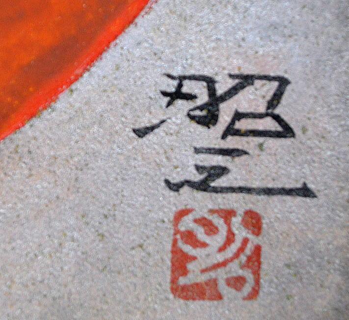 佐藤 昭三「りんご」日本画・F6号 サイン部分