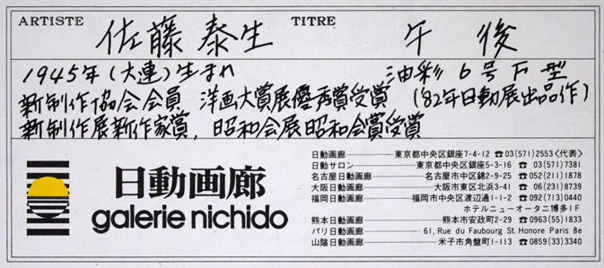 佐藤泰生「午後」油絵・F6号 額裏シール拡大画像(日動画廊シール)