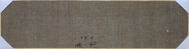 佐藤武「旅愁」油絵・変形6号 作品裏側画像