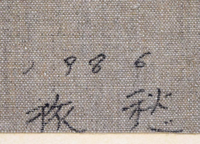 佐藤武「旅愁」油絵・変形6号 裏側拡大画像