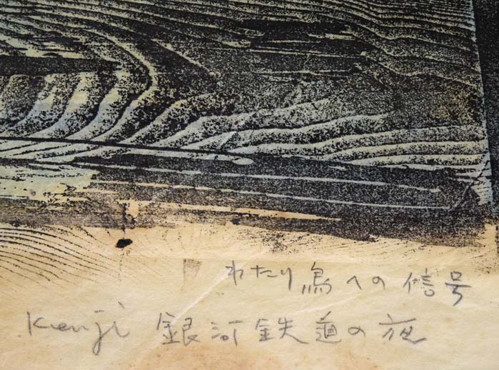 佐藤国男「銀河鉄道の夜(わたり鳥への信号)」木版画に裏彩色 タイトル部分